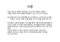 교회 청소년의 메스미디어 사용-3
