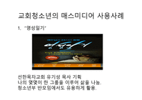 교회 청소년의 메스미디어 사용-4
