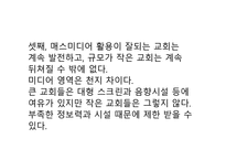 교회 청소년의 메스미디어 사용-9