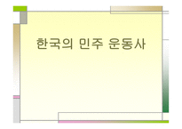 한국의 민주 운동사-1