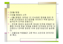 한국의 민주 운동사-16