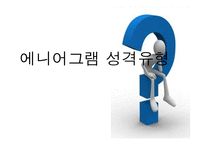 에니어그램 성격유형1-1