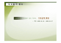 천 원 미만이삭줍기펀드기부자기 부금액 확대와 이랜드 임직원 자녀 자원봉사 PG기획-2