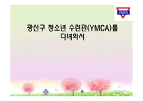 광산구 청소년수련관 YMCA를 다녀와서-1