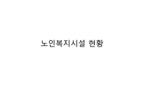 노인복지시설의 현황 보고서-1