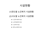 노인복지시설의 현황 보고서-8