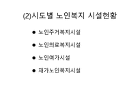 노인복지시설의 현황 보고서-16