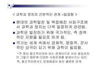 과학과 정치 그 불편한 관계-2