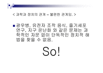 과학과 정치 그 불편한 관계-3