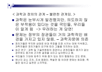 과학과 정치 그 불편한 관계-4