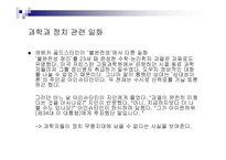 과학과 정치 그 불편한 관계-5