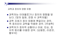과학과 정치 그 불편한 관계-6