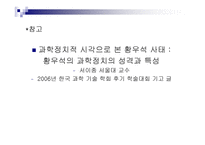 과학과 정치 그 불편한 관계-14