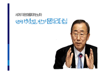 UN사무총장 반기문의 리더십-1