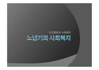 인간 행동과 사회환경 노년기와 사회복지-1