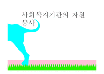 사회복지기관의 자원봉사-1