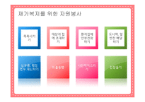 사회복지기관의 자원봉사-13