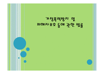 가정폭력방지 및 피해자 보호 등에 관한 법률-1