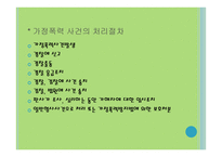 가정폭력방지 및 피해자 보호 등에 관한 법률-9