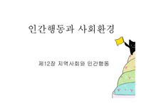 인간 행동과 사회환경지역사회와 인간 행동2-1