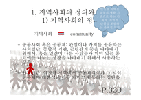 인간 행동과 사회환경지역사회와 인간 행동2-3