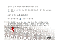 인간 행동과 사회환경지역사회와 인간 행동2-5