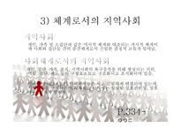 인간 행동과 사회환경지역사회와 인간 행동2-9