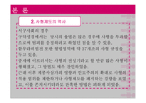 사회복지 윤리 사형제도 조사보고서-5