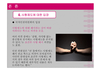 사회복지 윤리 사형제도 조사보고서-12