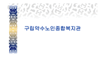 구립 약수 노인종합복지관 소개-1