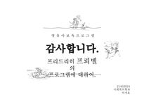 프리드리히 프뢰벨의 프로그램-14
