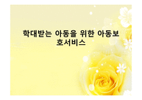 학대받는 아동을 위한 아동보호서비스5-1