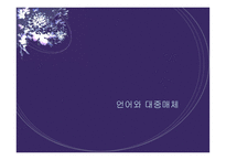 언어와 대중매체언어와 대중매체-1