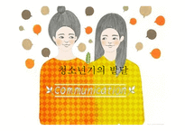 청소년기의 발달-1