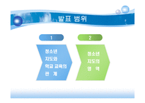 청소년 지도의 내용과 방법-2