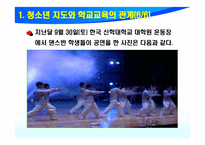 청소년 지도의 내용과 방법-9