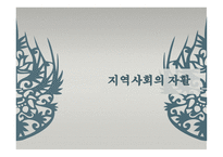 지역사회의 자활-1