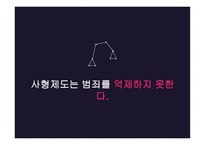 사형제 유지 반대 입장-6