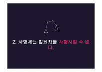 사형제 유지 반대 입장-7