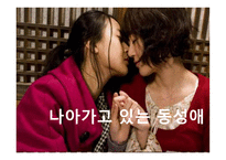 나아가고 있는 동성애-1