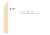 청소년 복지성性문제 청소년-1