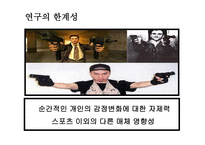거침없이 로우킥 이종격투기 시청과 청소년 폭력성 영향-9