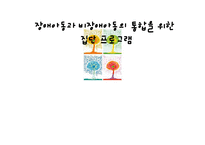 장애아동과 비장애 아동의 통합을 위한 집단프로그램 리포트-1