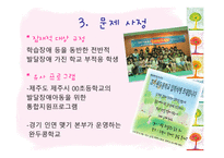 장애아동과 비장애 아동의 통합을 위한 집단프로그램 리포트-6