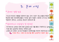장애아동과 비장애 아동의 통합을 위한 집단프로그램 리포트-8