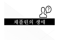 찰리 채플린의 이해-3