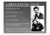 찰리 채플린의 이해-4