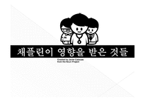 찰리 채플린의 이해-16