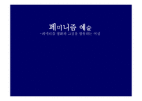 페미니즘 예술 페미니즘 영화와 그것을 향유하는 여성-1