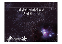 상담과 심리치료의 윤리적 지침-1